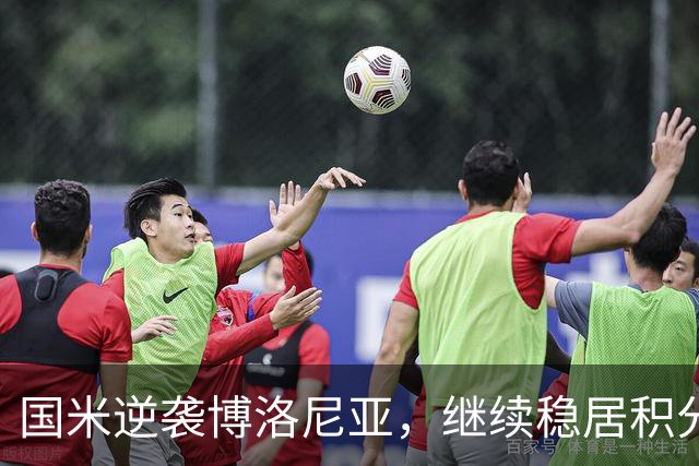国米逆袭博洛尼亚，继续稳居积分榜首位