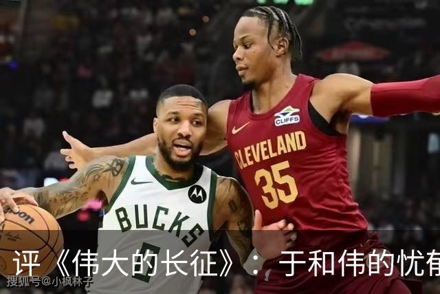 评《伟大的长征》：于和伟的忧郁演绎成疑